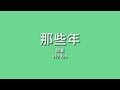 胡夏 Hu Xia 那些年【歌詞】