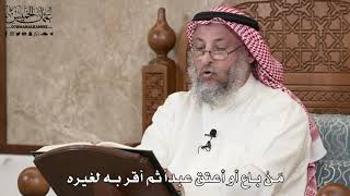 365 - مَنْ باع أو أعتق عبداً ثم أقر به لغيره - عثمان الخميس