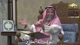 2032 - التوكيل في الطلاق - عثمان الخميس