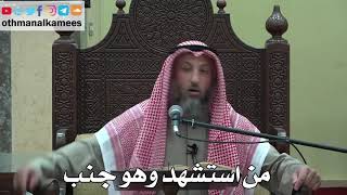 932 - من استشهد وهو جنب - عثمان الخميس - دليل الطالب