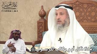 417 - ماذا قال أبو طالب للرسول ﷺ - عثمان الخميس
