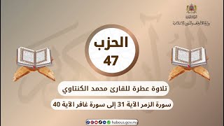 الحزب 47 القارئ محمد الكنتاوي