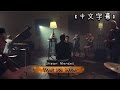 TREAT YOU BETTER - Shawn Mendes | Sam Tsui, Casey Breves, KHS | COVER | 【中文字幕】