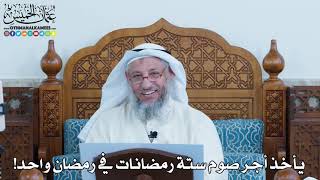 24 -  يأخذ أجر صوم ستة رمضانات في رمضان واحد! - عثمان الخميس