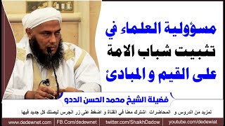 ندوة : مسؤولية العلماء في تثبيت شباب الامة على القيم @القناة الرسمية للشيخ محمد الحسن الددو