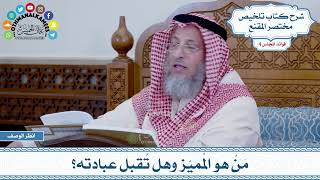 170 - مَنْ هو المُميّز وهل تُقبل عبادته؟ - عثمان الخميس
