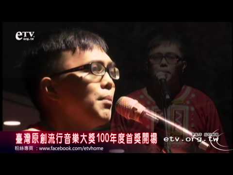 台灣原創流行音樂大獎