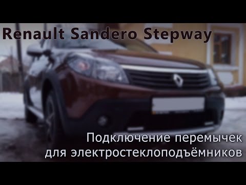 Расположение кнопки стеклоподъемника у Renault Sandero Stepway