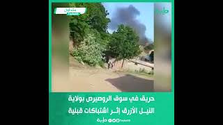 حريق في سوق الروصيرص بولاية النيل الأزرق إثر اشتباكات قبلية