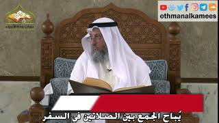 327 - يُباح الجمع بين الصلاتين في السفر - عثمان الخميس