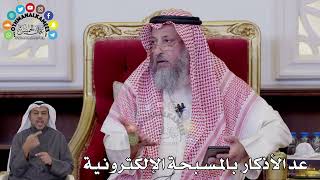 131 - عد الأذكار بالمسبحة الإلكترونية - عثمان الخميس