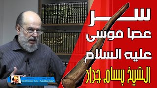 الشيخ بسام جرار | سر عصا موسى عليه السلام