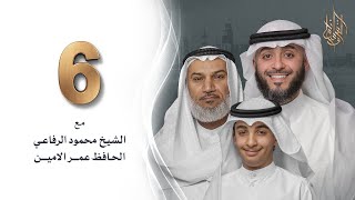 برنامج وسام القرآن - الحلقة 6 | فهد الكندري رمضان ١٤٤٢هـ