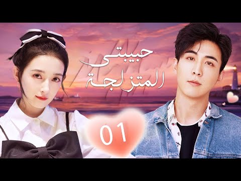 فتاة مشردة تعمل مع رئيس مهووس بالنظافة و يكره الحب الحلقة 01 ( حبيبتي المتزلجة |My Snow Girl )