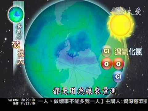 大愛新聞_臭氧層破很大_限制氟氯碳化物 莫讓天空破大洞 - YouTube pic