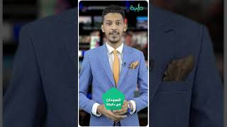 نشرة السودان في دقيقة ليوم الخميس 29-04-2021