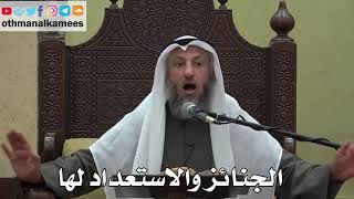 915 - الجنائز والاستعداد لها - عثمان الخميس - دليل الطالب