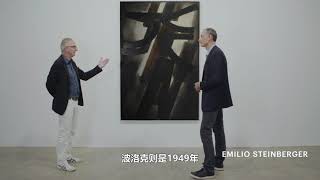 REVEAL 識珍 | Pierre Soulages and Franz Kline