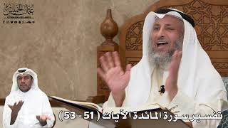 15 - تفسير سورة المائدة الآيات ( 51 - 53 ) - عثمان الخميس