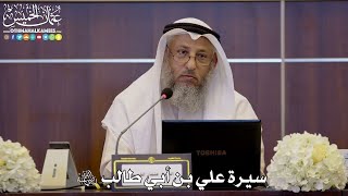 سيرة علي بن أبي طالب رضي الله عنه - عثمان الخميس