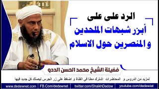 الرد على على أبزر شبهات الملحدين و المنصرين حول الاسلام @القناة الرسمية للشيخ محمد الحسن الددو
