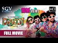 Drama – ಡ್ರಾಮಾ 2016 | kannada movies | kannada new movies | kannada comedy | Yash