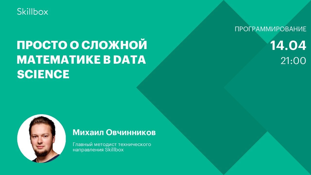 Просто о сложной математике в Data Science