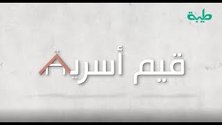 برنامج قيم أسرية | فضيلة الشيخ د. أحمد الفرجابي | خطوات الوفاق الأسري