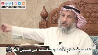 360 - تضحية غلام الأخدود بنفسه في سبيل الله جل وعلا - عثمان الخميس