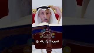 تحريم الشرك بالله سبحانه وتعالى - عثمان الخميس