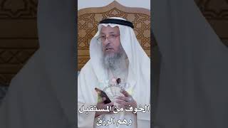 الخوف من المستقبل وهم الرزق - عثمان الخميس