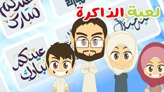 لعبة الذاكرة (الحلقة 18)  - عيد الفطر للأطفال، لعبة البطاقات لكل العائلة – تعلم مع زكريا