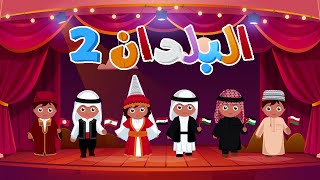 أغنية البلدان 2 | أناشيد وأغاني أطفال باللغة العربية