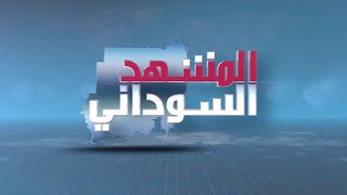 بث مباشر لبرنامج المشهد السوداني | كرينك .. وتصريحات البرهان ووجدي صالح | الحلقة 418