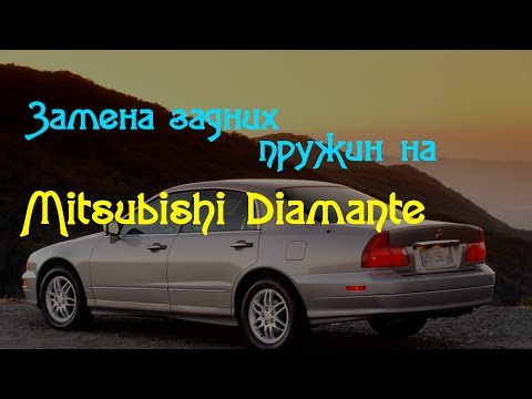 Замена задних пружин на Mitsubishi Diamante