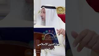 دعوة الدين الإسلامي إلى العلم - عثمان الخميس