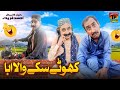 Khotay Sikkay Wala Abba  Akram Nizami  TP Comedy