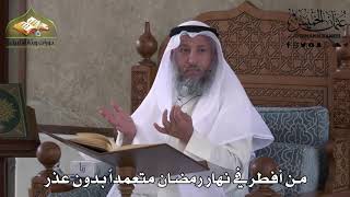 490 - من أفطر في نهار رمضان متعمداً بدون عذر - عثمان الخميس