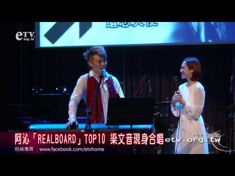 阿沁「REALBOARD」TOP10 梁文音現身合唱 