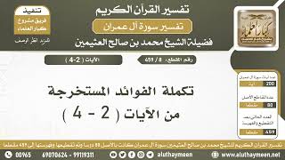 8 - 459 - تكملة الفوائد المستخرجةمن الآيات ( 2 - 4 ) من سورة آل عمران - الشيخ ابن عثيمين