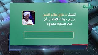 شاهد تعليق عازي صلاح الدين على مبادرة حمدوك  | المشهد السوداني
