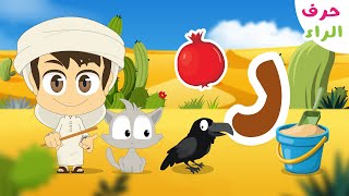 حرف الراء (ر) - برنامج الحروف العربية للأطفال (الحلقة ١٠) - تعلم حروف الهجاء مع زكريا