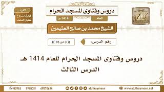 3 - 16 - دروس وفتاوى المسجد الحرام للعام 1414 هـ - الدرس الثالث - الشيخ محمد بن صالح العثيمين