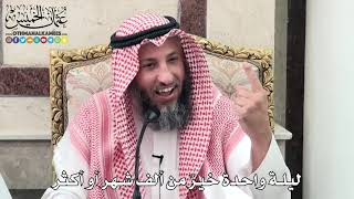 13 - ليلة واحدة خيرٌ من ألف شهر أو أكثر - عثمان الخميس