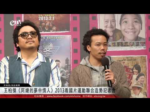 王柏傑《阿嬤的夢中情人》2013看國片運動聯合造勢記者會 