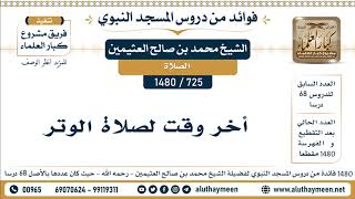 725 -1480] أخر وقت لصلاة الوتر - الشيخ محمد بن صالح العثيمين