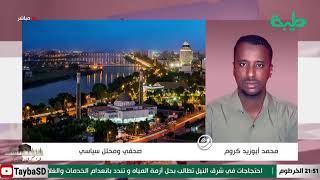 بث مباشر لبرنامج المشهد السوداني | آخر المستجدات  | الحلقة 92