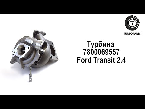 Турбина Форд Транзит 2.4 турбину Ford Transit 2.4 (без актуатора) новую турбину