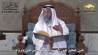 462 - من عجز عن الصيام لمرض يُرجى برؤه - عثمان الخميس