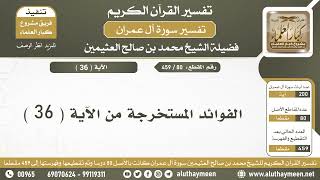 80 - 459 - الفوائد المستخرجة من الآية  ( 36 ) من سورة آل عمران - الشيخ ابن عثيمين